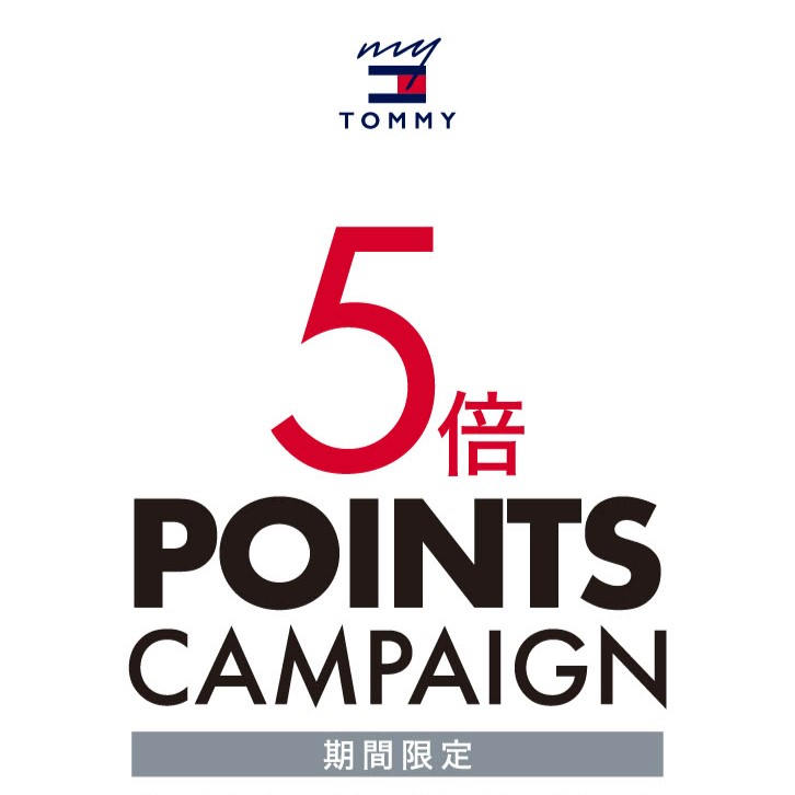 【12/19(金)まで】MYTOMMYポイント5倍キャンペーン開催中